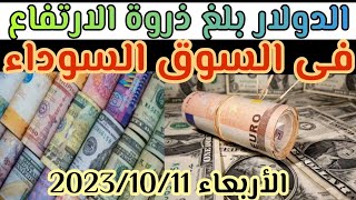 الدولار فى السوق السوداء الآن #أسعار_الدولار والعملات فى السوق السوداء اليوم الأربعاء 10/11