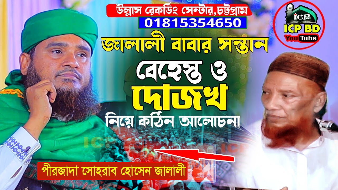 বেহেস্ত দোজখের আলোচনা । মাওলাণা সোহরাব হোসেন জালালী । New Bangla Waz 2026 । ICP BD