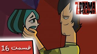 جزیره آرزوها قسمت 16 (بگردین و خراب کنید) - Total Drama Island Ep16(Persian Dub)