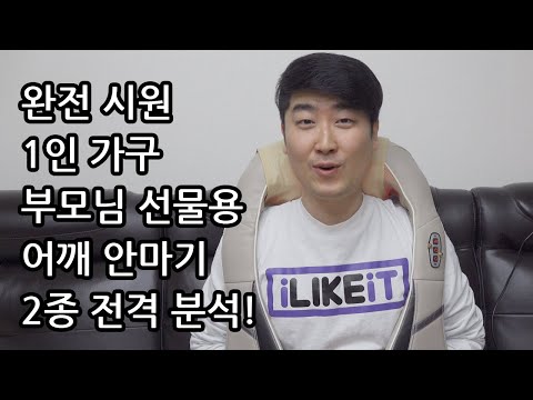 [iLIKEiT.kr 4K] 현대인의 필수템, 어깨 안마기 2종