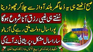 1st Rabi Ul Awal Subha Ki Dua | Gaibi Rizq Ki Dua | Maal O Dolat Ka Wazifa | Mushkil Ka Hal | Rizq