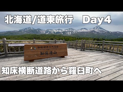 北海道/道東旅行【4日目】レンタカーで知床五湖、知床横断道路、羅臼町へ