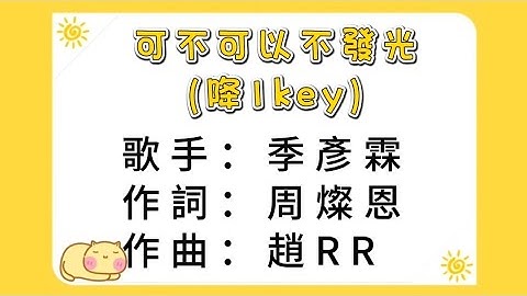 季彥霖 - 可不可以不發光 (伴奏字幕版) By寶寶