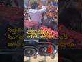 సత్తెనపల్లి పర్యటనలో సింగయ్య ని తొక్కించింది జగన్ కారే. ఇదిగో ఆధారం 😢 #YaJagan #ycpcriminalpolitics