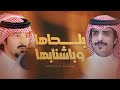 بلحاها وباشنابها كلمات سعد بن شفلوت اداء جفران بن هضبان جديد 2025 بلحاها وباشنابها كلمات سعد بن شفلوت اداء جفران بن هضبان جديد 2025