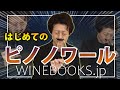 はじめてのピノノワール｜人気ワインのブドウ品種の基礎知識