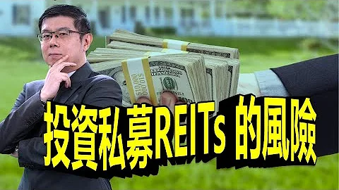 美股市場分析 | 私募不動產投資信託REITs的風險 你了解嗎?  價格不受公開市場影響?  波動小回報好?｜泛宇財經爆 (CC字幕) - 天天要聞