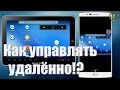 Как управлять Андроид через интернет с другого Андроид