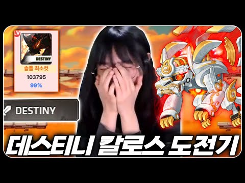 데스티니 칼로스 최소컷, 깼을까요 못 깼을까요