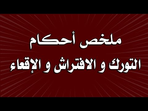 ملخص أحكام التورك و الافتراش و الإقعاء