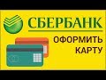 Как оформить дебетовую карту Сбербанка, не выходя из дома? Заказываем через сайт Сбербанк Онлайн