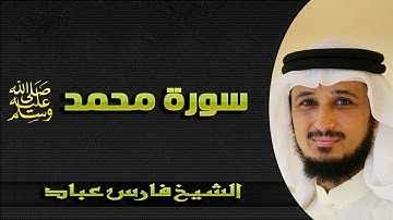 سورة محمد- فارس عباد كامله جوده عالية