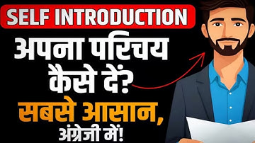 Self Introduction देना सीखें आसानी से | Tell me about yourself | How to introduce yourself