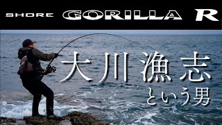 ロックショアで大型ヒラマサを狙う「大川漁志」という男