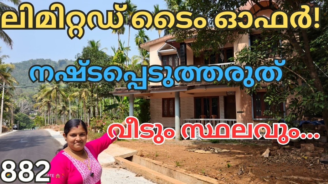 882:നല്ല ലൊക്കേഷൻ, മികച്ച വില..., സ്വപ്നവീട് പണിയാൻ പറ്റിയ സ്ഥലം വിൽപ്പനയ്ക്ക്..!!!