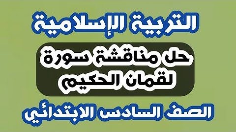 إسلامية السادس الابتدائي حل مناقشة سورة لقمان 
