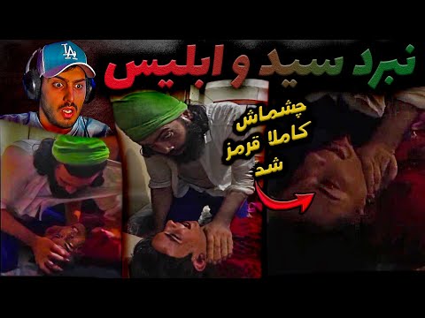 جن کش ایرانی عبدالله علی مهاجر در مصاف با ابلیس ملعون جن گیری قدیمی و زیرخاکی سید ری اکشن امیر انزو