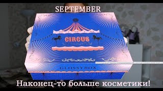 Сентябрьский GLOSSYBOX || Обзор