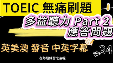 Day 34 多益聽力 Part 2 5號登機門的隱藏寶藏 應答問題 實戰題 無痛刷題 突破多益TOEIC成績 3分鐘速戰 #多益聽力 #多益 #toeic part2 #多益聽力練習 #托业