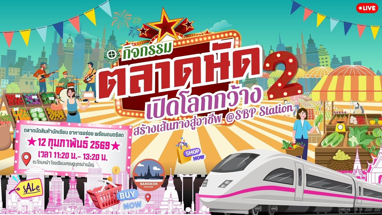 ตลาดนัดเปิดโลกกว้าง สร้างเส้นทางสู่โลกอาชีพ ครั้งที่ 2