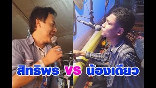 ช้ำรักจากอุบล น้องเดียว ปะทะ สิทธิพร สุนทรพจน์ 2018 chords