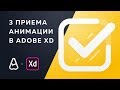 3 крутых приема анимации для веб-дизайна и дизайна интерфейсов (Уроки Auto-Animate)