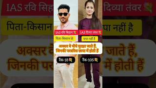 ias divya tanwer??|| ias ravi sihag??||motivation viral shorts video delhi upsc trending