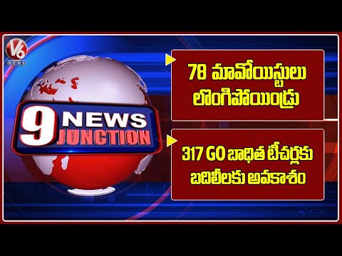 Maoists Surrender in Chhattisgarh | Telangana Govt Approves Transfers for 317 GO Teachers | V6 News - V6NEWSTELUGU