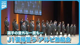 [Determination] Albirex Niigata Supporters' Rally: Vowing to Return to J1 and Revealing Surprisin...