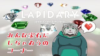 【LAPIDARY Jewel Craft Simulator】💎美しいものに触れたい気分💎【栞屋センタ/ケモノVtuber】