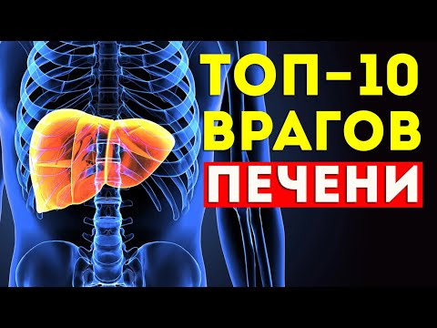 Враги ПЕЧЕНИ. Эти 10 продуктов Разрушают вашу ПЕЧЕНЬ