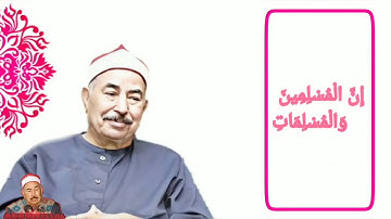 الطبلاوي ان المسلمين والمسلمات...سورة الأحزاب