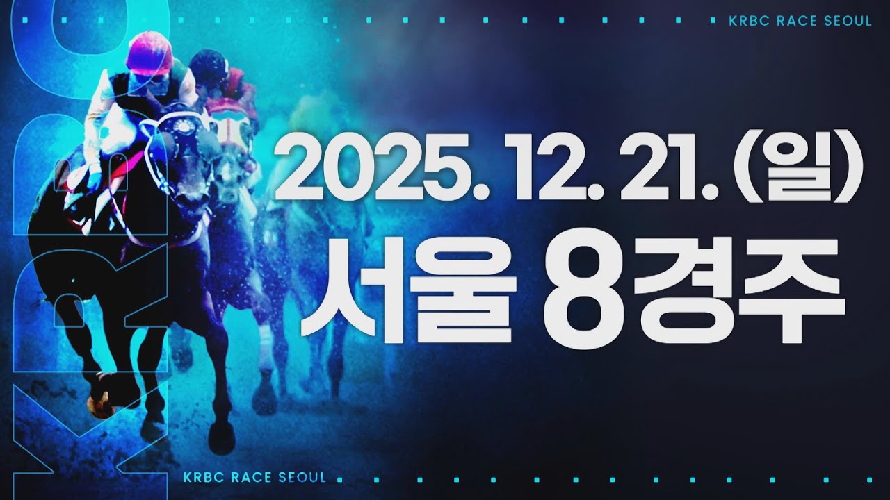(서울) 2025.12.21 8경주
