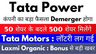 अब Demerger plan | 50 के बदले 500 शेयर मिलेंगे | tata power share latest news | tata motors | laxmi