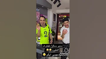 سمير سمكره 