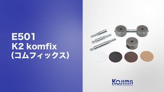 K2 komfix〔コムフィックス〕【E501】紹介動画 by Kojima Metal Fitting Corporation 139 views 9 months ago 1 minute, 26 seconds