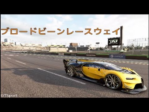 Gtsport ブロードビーンレースウェイ Youtube