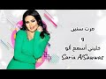 موال/مرت سنين/وخليني أسمع الو/ساريه السواسSaria AlSawwas/2024