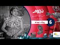 برنامج نجوم من جوه القلب مع امال العمدة رجاء عبده الحلقة 6 السادسة Nogoum Men Gowa Elalb برنامج نجوم من جوه القلب مع امال العمدة رجاء عبده الحلقة 6 السادسة Nogoum Men Gowa Elalb