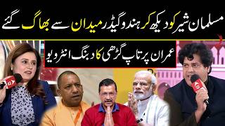 Download Lagu 🔥 **Imran Pratapgarhi's Interview That Shook The Entire Indian Politics** 🔥 MP3 Download Lagu 🔥 **Imran Pratapgarhi's Interview That Shook The Entire Indian Politics** 🔥 MP3