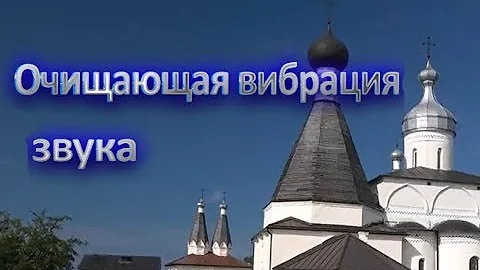Колокольный звон. Очищение пространства и исцеление
