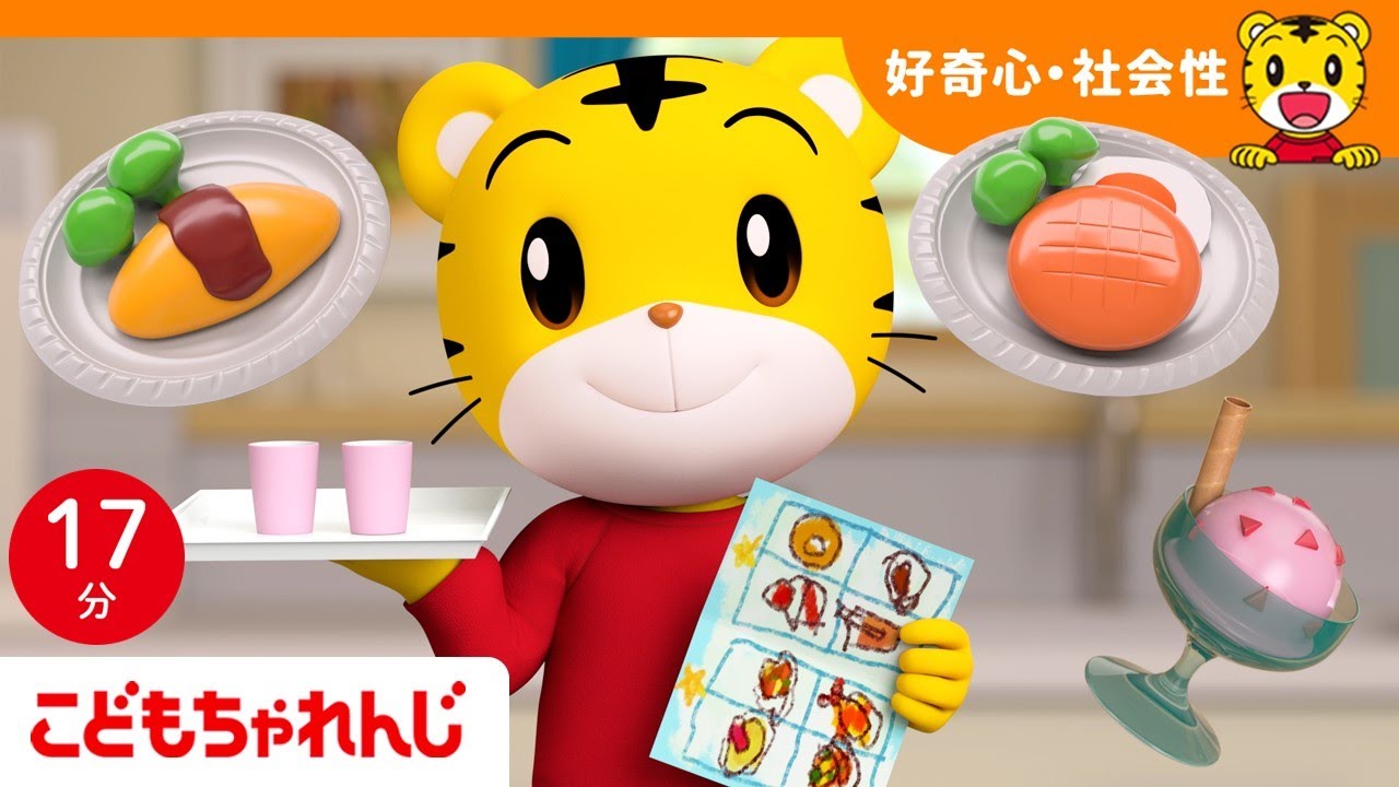 【17分歌まとめ】しまじろうレストランへようこそ | レストランごっこ | ごっこ遊び |  子ども向け童謡詰め合わせ | 童謡 | しまじろうチャンネル公式