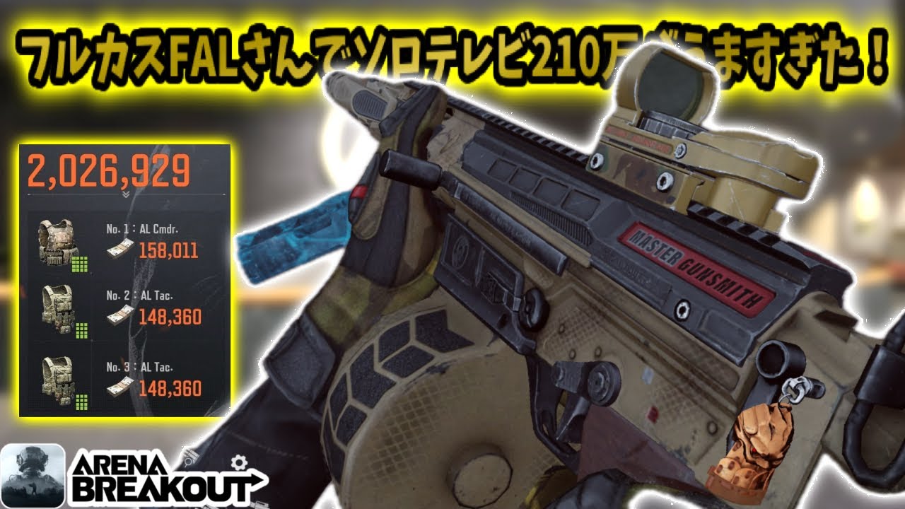 フルカスFALさんでソロテレビ210万がうますぎた！！　　　　#アリブレ #アリーナブレイクアウト #arenabreakout #arenabreakoutglobal