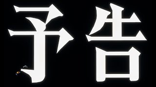 【エヴァ】次回予告【フォートナイト】