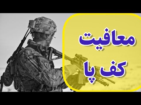 تصویری: آیا صافی کف پا در ارتش مجاز است؟