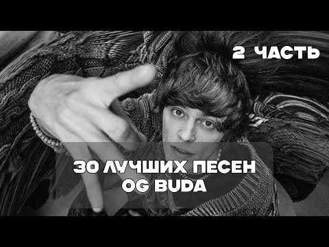 Лучшие Песни Og Buda - 2 Часть | Besttrack