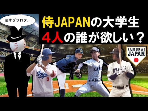 【こりぁドラ１ですわ】侍ジャパンの大学生４人『西川史礁』『中村優斗』『金丸夢斗』『宗山塁』の中で誰が贔屓に欲しくなったか１２球団のファンが告白する配信