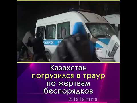 Казахстан погрузился в траур после беспорядков