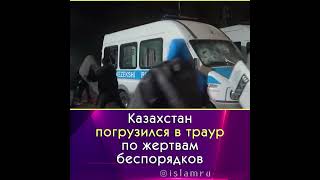 Казахстан погрузился в траур после беспорядков