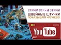 Стрим. Мои Штучки Для Шитья. Швейные Принадлежности. Шью.